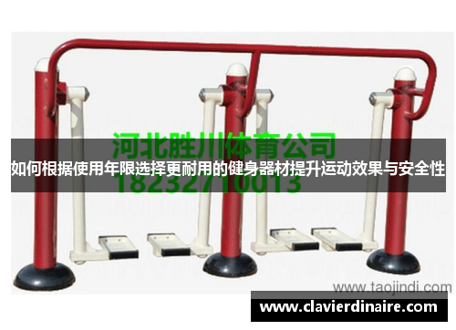 如何根据使用年限选择更耐用的健身器材提升运动效果与安全性
