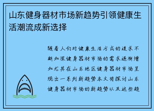 山东健身器材市场新趋势引领健康生活潮流成新选择