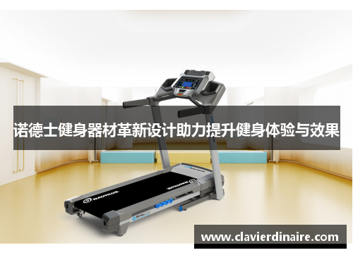 诺德士健身器材革新设计助力提升健身体验与效果