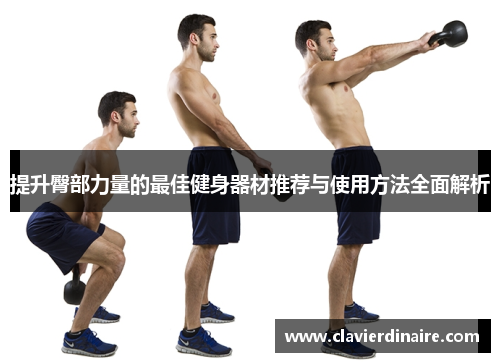 提升臀部力量的最佳健身器材推荐与使用方法全面解析