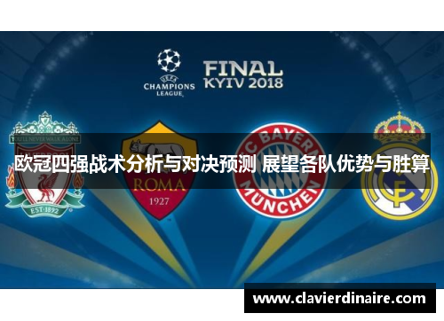 欧冠四强战术分析与对决预测 展望各队优势与胜算