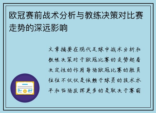欧冠赛前战术分析与教练决策对比赛走势的深远影响