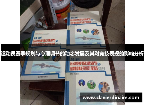 运动员赛季规划与心理调节的动态发展及其对竞技表现的影响分析