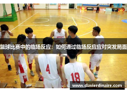 篮球比赛中的临场反应：如何通过临场反应应对突发局面