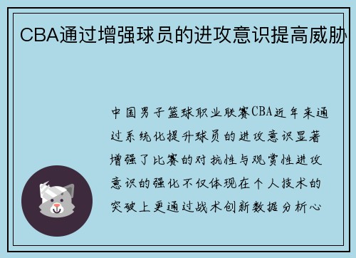 CBA通过增强球员的进攻意识提高威胁