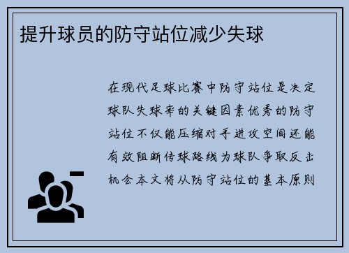 提升球员的防守站位减少失球