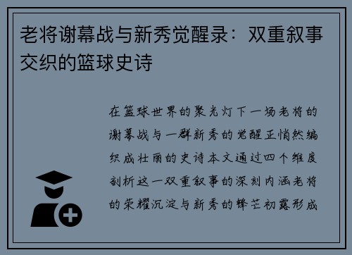 老将谢幕战与新秀觉醒录：双重叙事交织的篮球史诗
