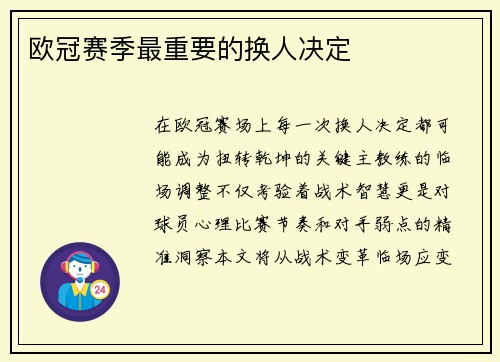 欧冠赛季最重要的换人决定