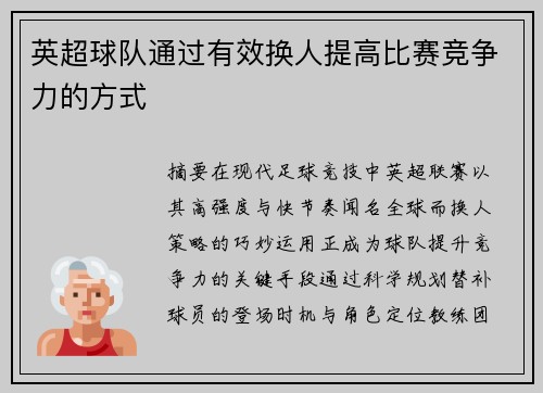 英超球队通过有效换人提高比赛竞争力的方式