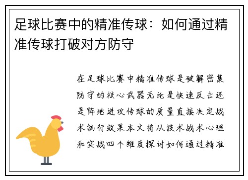 足球比赛中的精准传球：如何通过精准传球打破对方防守