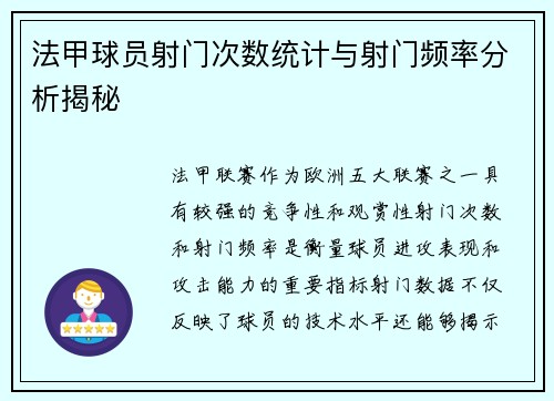 法甲球员射门次数统计与射门频率分析揭秘