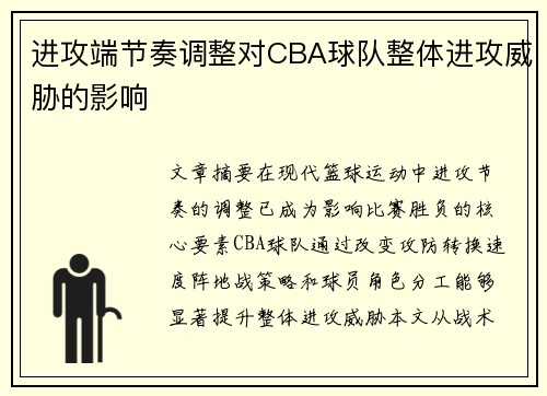 进攻端节奏调整对CBA球队整体进攻威胁的影响