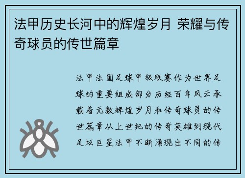 法甲历史长河中的辉煌岁月 荣耀与传奇球员的传世篇章
