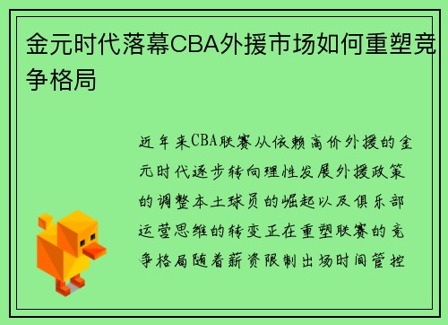 金元时代落幕CBA外援市场如何重塑竞争格局