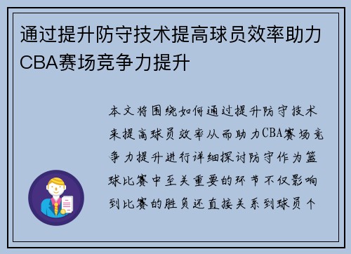 通过提升防守技术提高球员效率助力CBA赛场竞争力提升