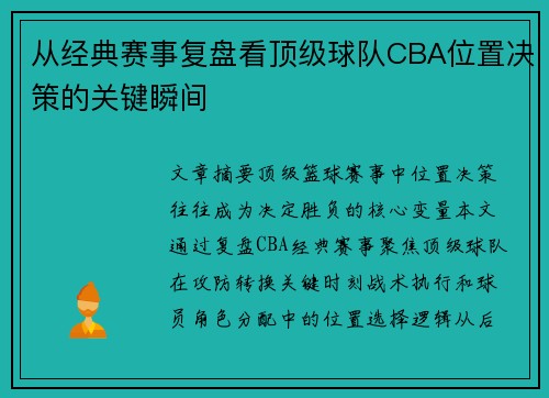 从经典赛事复盘看顶级球队CBA位置决策的关键瞬间