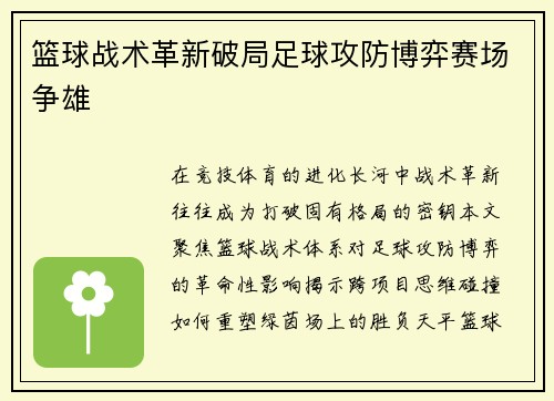篮球战术革新破局足球攻防博弈赛场争雄