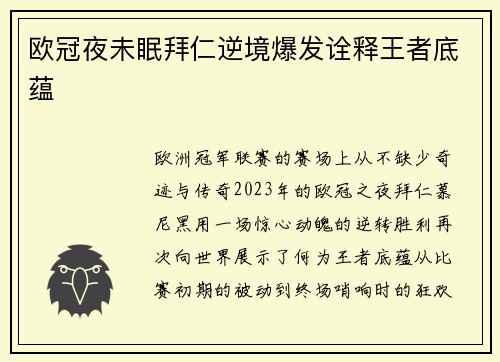 欧冠夜未眠拜仁逆境爆发诠释王者底蕴