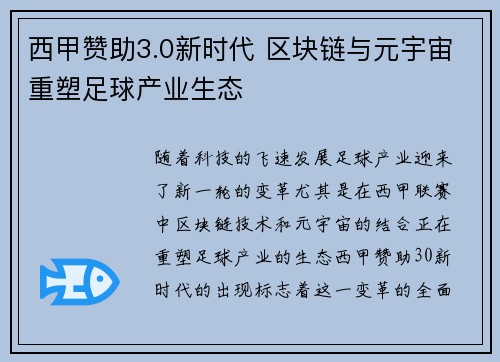 西甲赞助3.0新时代 区块链与元宇宙重塑足球产业生态