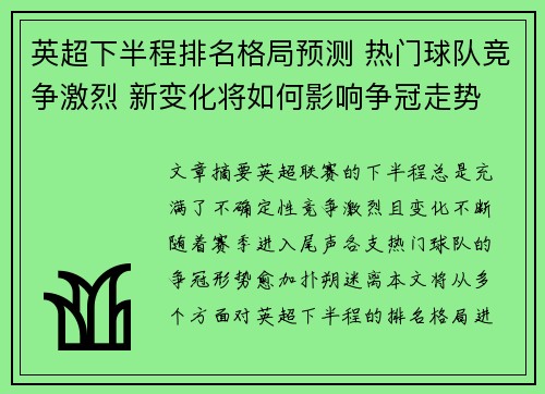 英超下半程排名格局预测 热门球队竞争激烈 新变化将如何影响争冠走势