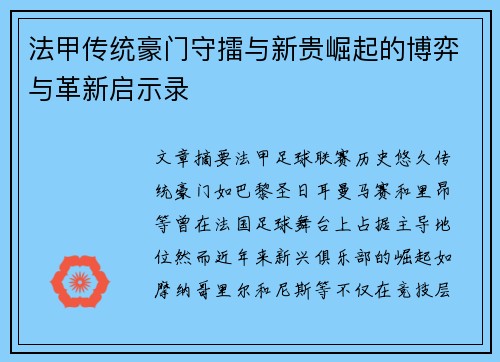 法甲传统豪门守擂与新贵崛起的博弈与革新启示录