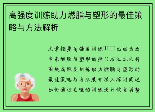 高强度训练助力燃脂与塑形的最佳策略与方法解析