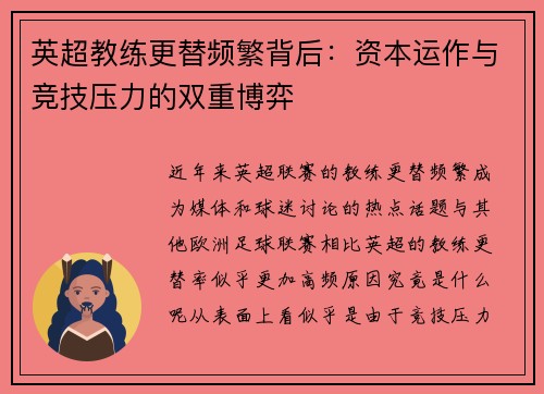 英超教练更替频繁背后：资本运作与竞技压力的双重博弈