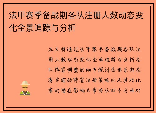 法甲赛季备战期各队注册人数动态变化全景追踪与分析