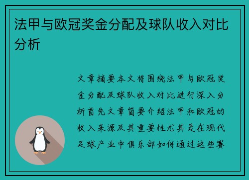 法甲与欧冠奖金分配及球队收入对比分析