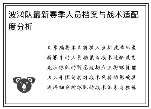 波鸿队最新赛季人员档案与战术适配度分析