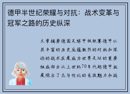 德甲半世纪荣耀与对抗：战术变革与冠军之路的历史纵深