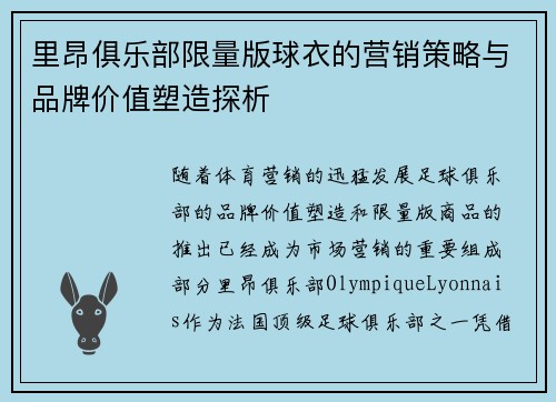 里昂俱乐部限量版球衣的营销策略与品牌价值塑造探析