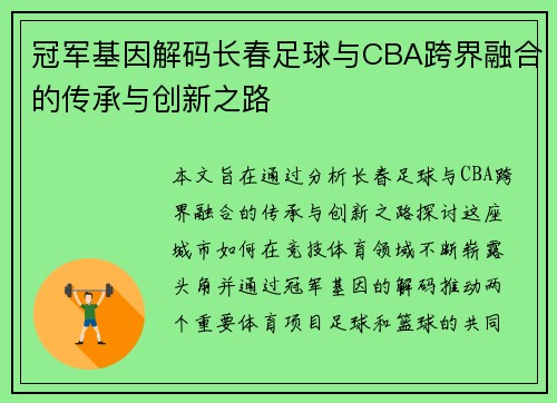冠军基因解码长春足球与CBA跨界融合的传承与创新之路