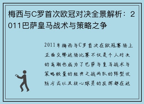 梅西与C罗首次欧冠对决全景解析：2011巴萨皇马战术与策略之争