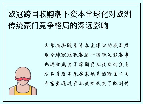 欧冠跨国收购潮下资本全球化对欧洲传统豪门竞争格局的深远影响