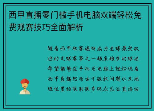 西甲直播零门槛手机电脑双端轻松免费观赛技巧全面解析