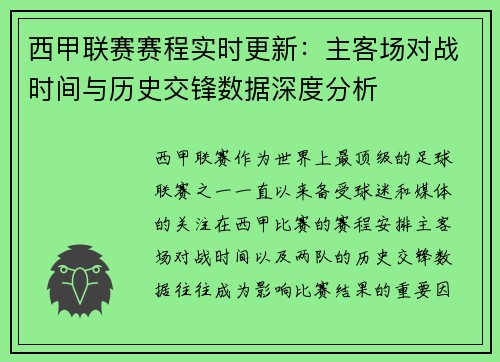 西甲联赛赛程实时更新：主客场对战时间与历史交锋数据深度分析