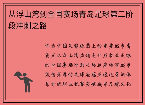 从浮山湾到全国赛场青岛足球第二阶段冲刺之路