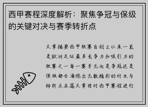 西甲赛程深度解析：聚焦争冠与保级的关键对决与赛季转折点