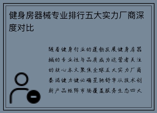 健身房器械专业排行五大实力厂商深度对比