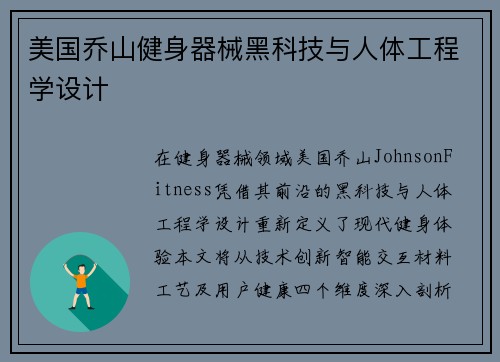 美国乔山健身器械黑科技与人体工程学设计