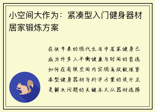 小空间大作为：紧凑型入门健身器材居家锻炼方案