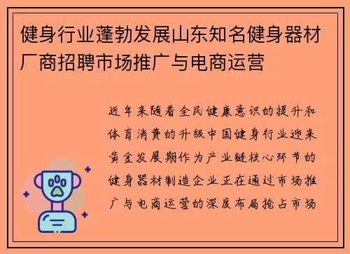 健身行业蓬勃发展山东知名健身器材厂商招聘市场推广与电商运营