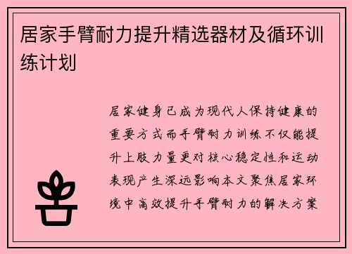 居家手臂耐力提升精选器材及循环训练计划