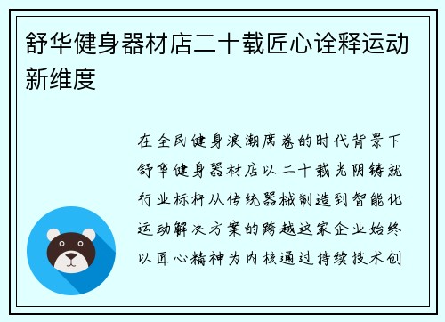 舒华健身器材店二十载匠心诠释运动新维度