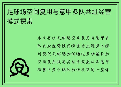 足球场空间复用与意甲多队共址经营模式探索