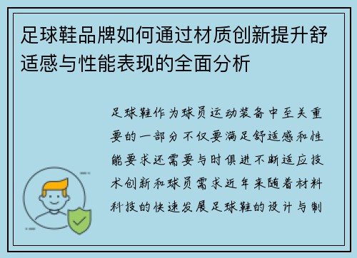 足球鞋品牌如何通过材质创新提升舒适感与性能表现的全面分析