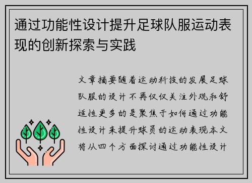 通过功能性设计提升足球队服运动表现的创新探索与实践