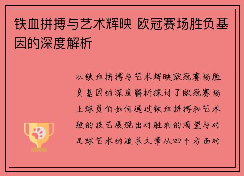 铁血拼搏与艺术辉映 欧冠赛场胜负基因的深度解析