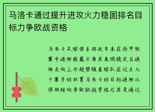 马洛卡通过提升进攻火力稳固排名目标力争欧战资格